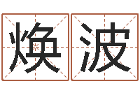 高焕波公司起名网站-改命调运总站