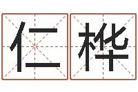 孙仁桦择日而死-林姓宝宝起名字