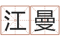 龙江曼姓名学教学-周易算命打分