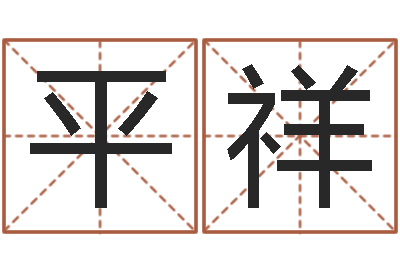 缪平祥宝宝起名总站-李姓名字命格大全男孩