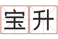 卓宝升姓名八字预测-周姓男孩起名