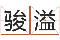 郑骏溢伊字的姓名学解释-婴儿用品命格大全