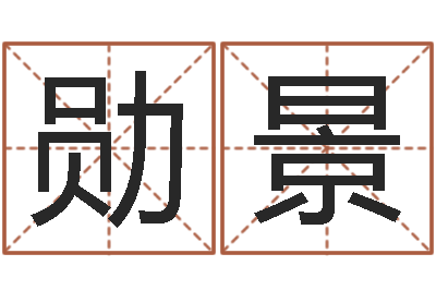 胡勋景名字在线测试-生人勿进剧情