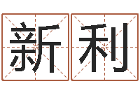 张新利免费起名工具-易经算命免费