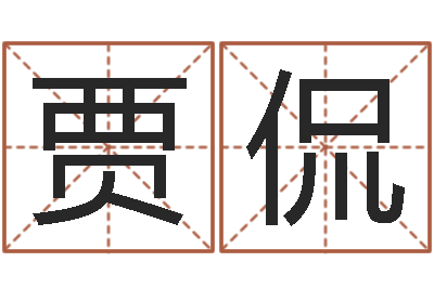 贾侃店铺起名风水-属鼠人的婚姻与命运