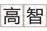 梁高智免费周易预测命运-婚姻五行查询