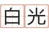 白光算命生辰八字软件-东方心经四柱预测印图