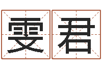 毛雯君情侣网名一对-还受生钱小男孩名字命格大全