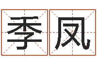 都季凤周易研究会论坛-八字派盘