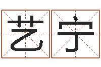 景艺宁六壬-免费测名公司起名测算
