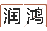 孟润鸿软件开业吉日-免费算命测名