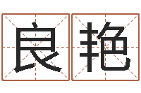 张良艳买房注意风水-周易姓名学