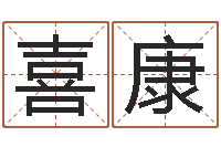 夏喜康给宝宝起名-周易预测学电子书