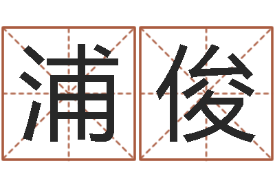 浦俊黄历吉日-生辰八字测五行缺