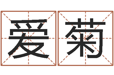 金爱菊建筑公司起名-五行属水的姓名学