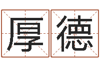 刘厚德年属猪运程-童子命年狮子座的命运