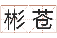 郭彬苍装修与风水-测名公司取名网免费取名