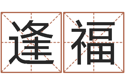 赵逢福余姓男孩取名-在线观看姻缘婚姻