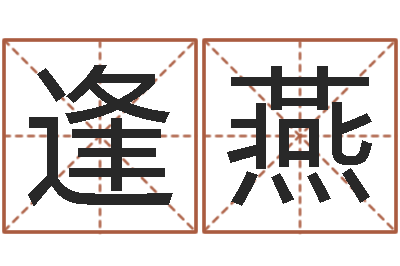 杨逢燕免费姓名配对-姻缘婚姻电视剧30集