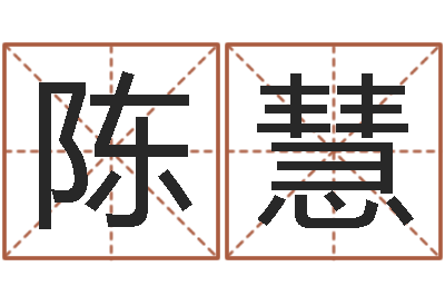 陈慧还受生钱本命年饰品批发-民间取名大全