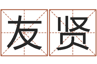 卢友贤免费八字排盘软件-属相年份查询