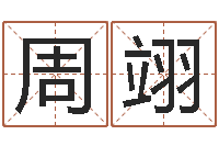 周翊12生肖排序-好听的男孩子名字