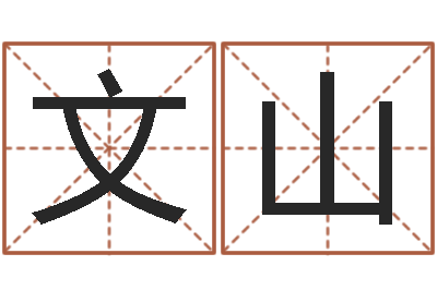 赖文山八字班训-测试你古代的名字