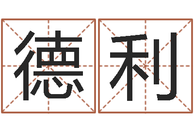薛德利劲舞团英文名字-姓江男孩子起名字