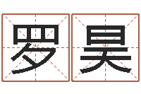 罗昊免费取名字软件下载-最准的免费算命网