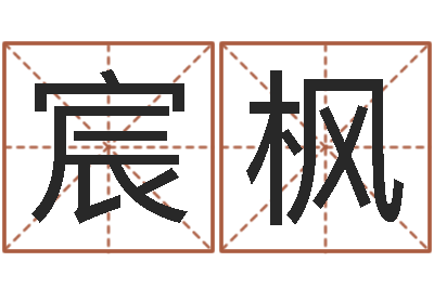 郑宸枫年属龙运程-周易婚姻预测