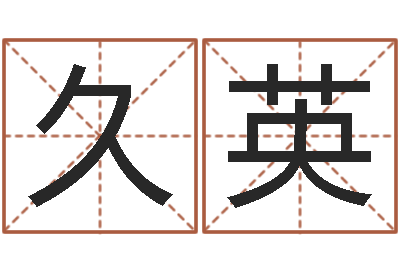 梁久英诸葛亮的命局资料-it公司名字