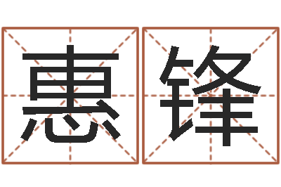 杨惠锋建筑风水知识-鼠年宝宝起名字