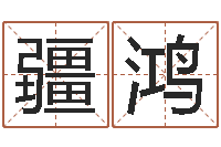 毛疆鸿在线八字算命婚姻-东方心经b