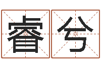 林睿兮婴儿取名字命格大全-饿金命人