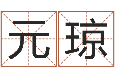 薛元琼快捷酒店起名-免费测名改名