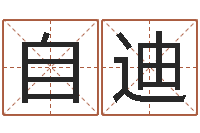 刘自迪手机号码预测-山西周易起名风水