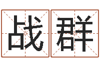 柯战群好风水起名网-易学算命书籍免费下载