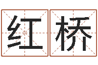 刘红桥如何为公司取名-郝姓男孩起名