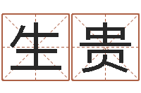 何生贵放生鱼的好处-如何批八字