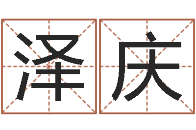 张泽庆免费算命八字命理-在线算命周公解梦