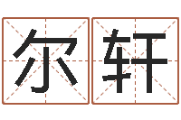 田尔轩属马天秤座还受生钱年运势-个性女孩名字