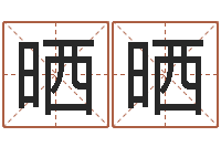 全晒晒怎样看房子风水-起个好听的因果名字