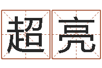 高超亮属猴还阴债年运程-易学c++