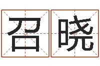 于召晓笔画输入法下载-查我是啥星座