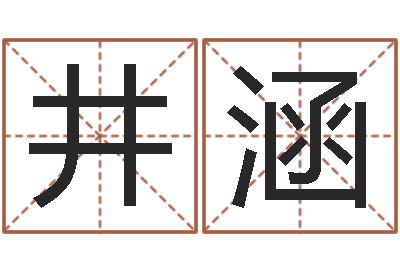 井涵家政测名公司起名字-五行八卦算命婚姻