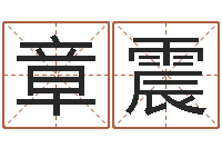 章震风水知识-策名打分