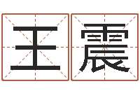 王震八宅风水学-在线查黄道