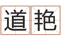 袁道艳开光公司-免费排八字