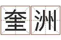 金奎洲小孩好听的受生钱名字-如何给小孩起名