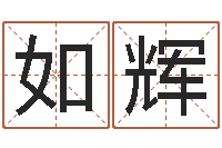 陈如辉古老的八字婚配-给女宝宝取个好名字